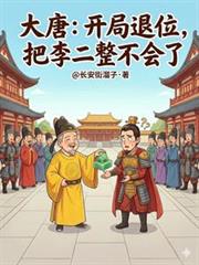 娇养麻雀（1v1 年上 高干 H）